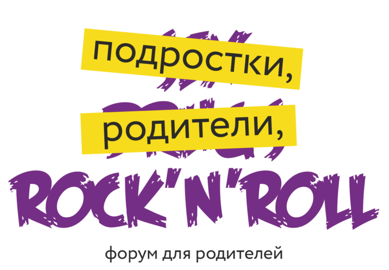 В Тюменской области успешно стартовал Форум «Подростки, родители, Rock’n’Roll»