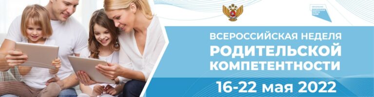 В России пройдет неделя родительских компетенций