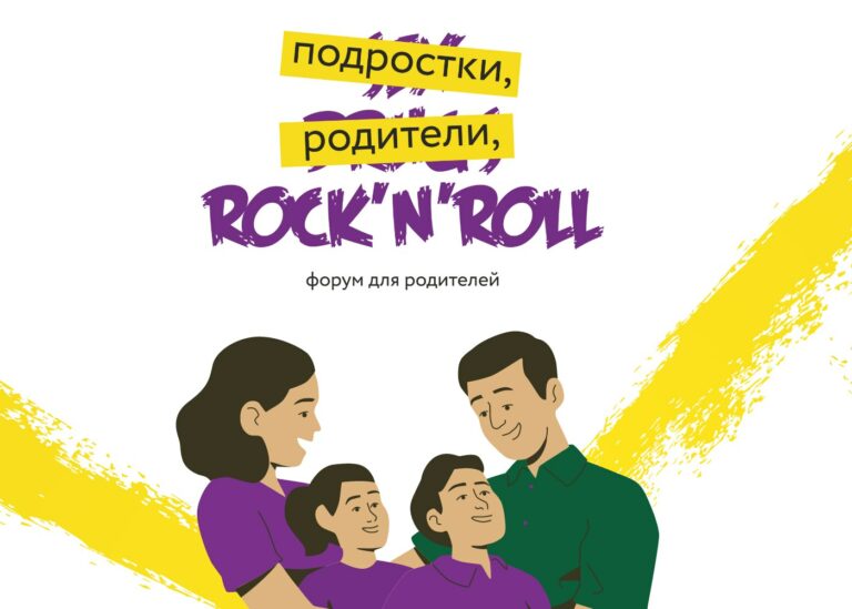 Впервые форум «Подростки, родители, Rock’n’roll» в эфире для всей России - Новости Центра "Семья"